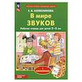 russische bücher: Колесникова Е. В. - В мире звуков. Рабочая тетрадь для детей 3-5 лет. ФГОС ДО