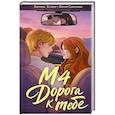 russische bücher: Кловер Е., Савельева М. - М4. Дорога к тебе
