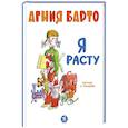 russische bücher: Барто А.Л. - Я расту: стихи