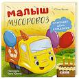 russische bücher: Весова Ю. - Малыш мусоровоз отмечает день рождения