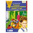 russische bücher: Колесникова Е. В. - Развитие звуко-буквенного анализа у детей 5-6 лет