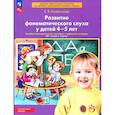 russische bücher: Колесникова Елена Владимировна - Развитие фонематического слуха у детей 4-5 лет.
