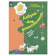 russische bücher: Журова Лидия Ефремовна - Азбука для дошкольников. Играем и читаем вместе. Рабочая тетрадь № 3. ФГОС