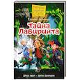 russische bücher: Полянина Е.И. - Пугашки. Тайны лабиринта