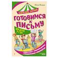 russische bücher: Юлия Фишер - Готовимся к письму