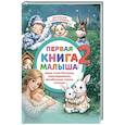 russische bücher:  - Первая книга малыша-2