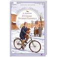 russische bücher: Алексин А.Г. - В стране вечных каникул: повесть-сказка