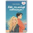 russische bücher: Усачева Е.А. - Кто полюбит новенькую?