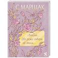 russische bücher: Маршак С.Я. - Люблю... Но реже говорю об этом…. Стихи