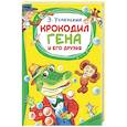 russische bücher: Успенский Э.Н. - Крокодил Гена и его друзья