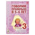 russische bücher: Гомзяк Оксана Степановна - Говорим правильно в 5-6 лет (Тетрадь 3)