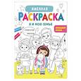 russische bücher:  - Именная раскраска. Я и моя семья. Для девочек