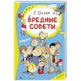 russische bücher: Остер Г.Б. - Вредные советы