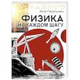 russische bücher: Перельман Я.И. - Физика на каждом шагу