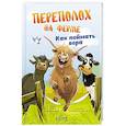 russische bücher: Марин Р. - Переполох на ферме. Как поймать вора