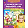 russische bücher: Колесникова Елена Владимировна - Учимся составлять слоговые схемы. Рабочая тетрадь для детей 4-5 лет.