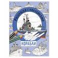 russische bücher: Калугина М. - Раскраска с наклейками. Для мальчиков. Корабли