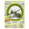 russische bücher: Калугина М - Раскраска с наклейками. Для мальчиков. Танки