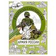 russische bücher: Калугина М. - Раскраска с наклейками.Для мальчиков. Армия России
