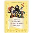 russische bücher: Бландин Косса, Лидия Фернандес - Пираты и корсары. Увлекательные истории