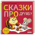 russische bücher: Ульева Е.А. - Сказки про дружбу