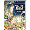 russische bücher: Вальчик Я. - Секреты ночных животных. Визуальная энциклопедия