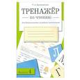 russische bücher: Куликовская Татьяна Анатольевна - Тренажер по чтению для дошкольников и младших школьников. Рабочая тетрадь. Выпуск 4