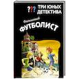 russische bücher: Борис Пфайффер - Три юных детектива. Фальшивый футболист