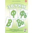 russische bücher: Егорова Ольга Владимировна - Звуки Ф, Фь, В, Вь. Речевой матер. и игры (5-7лет)