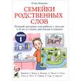 russische bücher: Ширяева Юлия - Семейки родственных слов: речевой материал для работы с детьми 5-8 лет в стихах.