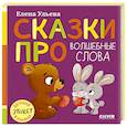 russische bücher: Ульева Е.А. - Сказки про волшебные слова