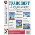russische bücher:  - Транспорт в картинках. Выпуск 3. Водный и воздушный транспорт. Наглядное пособие