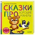 russische bücher: Ульева Е.А. - Сказки про хорошие манеры