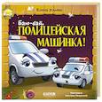 russische bücher: Ульева Е.А. - Баю-бай, полицейская машинка!