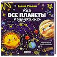 russische bücher: Ульева Е.А. - Как все планеты подружились