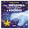 russische bücher: Ульева Е.А. - Как звездочка нашла друзей в космосе
