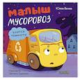 russische bücher: Весова Ю.В. - Малыш мусоровоз боится темноты