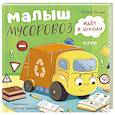 russische bücher: Весова Ю.В. - Малыш мусоровоз идет в школу