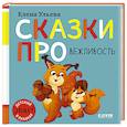 russische bücher: Ульева Е.А. - Сказки про вежливость