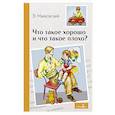 russische bücher: Маяковский Владимир Владимирович - Внек.Чтение. Что такое хорошо и что такое плохо?