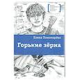 russische bücher: Пономарёва Е. - Горькие зерна