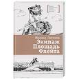 russische bücher: Логинов М. - Экипаж. Площадь. Флейта
