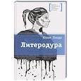 russische bücher: Линде Ю. - Литеродура