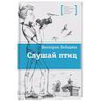 russische bücher: Лебедева В. - Слушай птиц