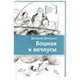 russische bücher: Дмитриев Д. - Боцман и анчоусы