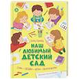 russische bücher:  - Наш любимый детский сад