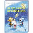 russische bücher: Зенюк Р.,Шевчук И. - На что ловятся котофеечки