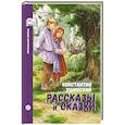 russische bücher: Ушинский К. - Рассказы и сказки