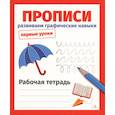 russische bücher: Маврина Лариса Викторовна - Прописи. Развиваем графические навыки. Рабочая тетрадь