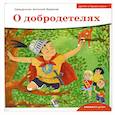 russische bücher: Борисов А. - О добродетелях